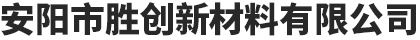 安陽市勝創新材料有限公司